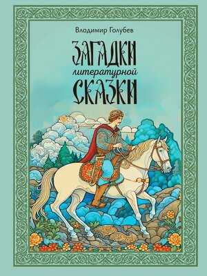 cover image of Загадки литературной сказки